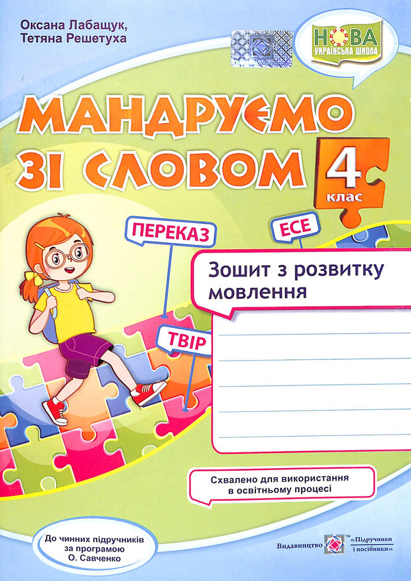 Мандруємо зі словом. 4 клас. Зошит з розвитку звязного мовлення. (до пр. Савченко) НУШ 2021